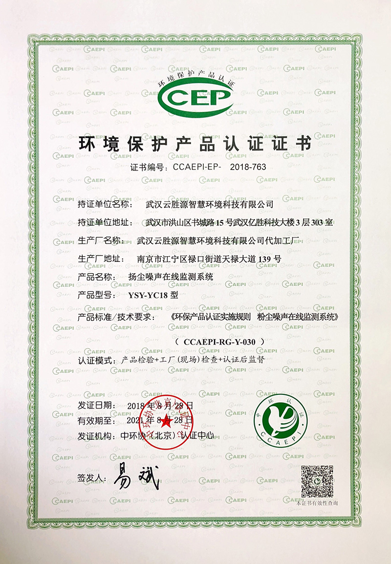环保产品认证书-扬尘噪声监测系统.jpg