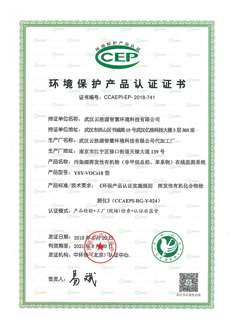污染源挥发性有机物在线监控系统 环保产品认证证书.jpg